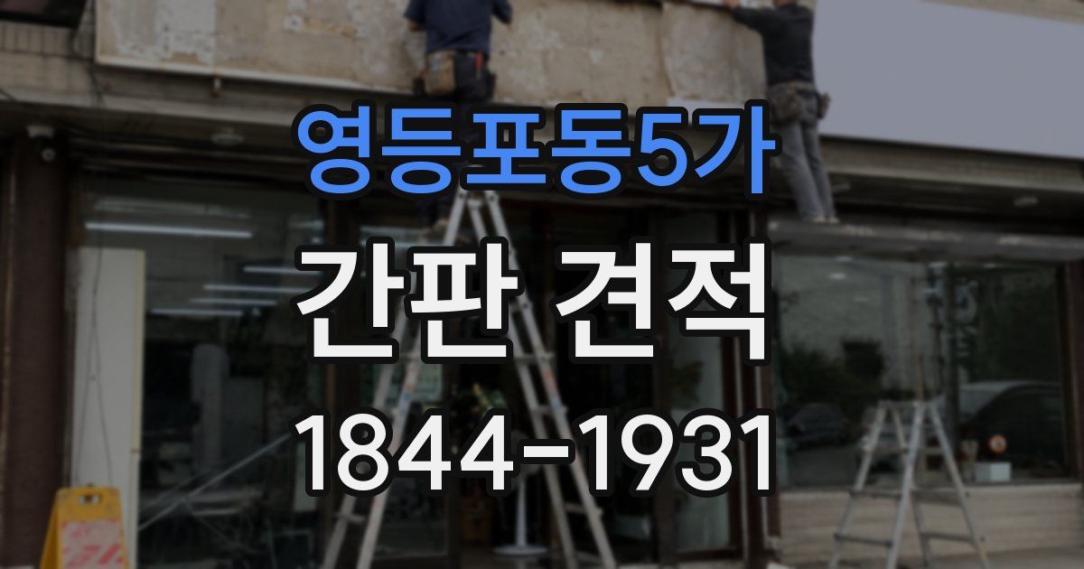 영등포동5가 간판 견적
