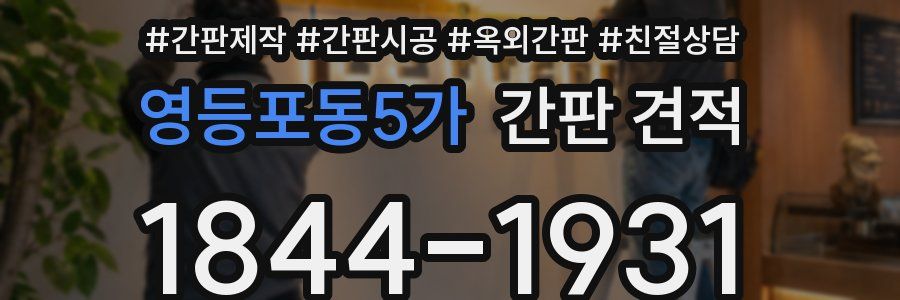 영등포동5가 간판 견적