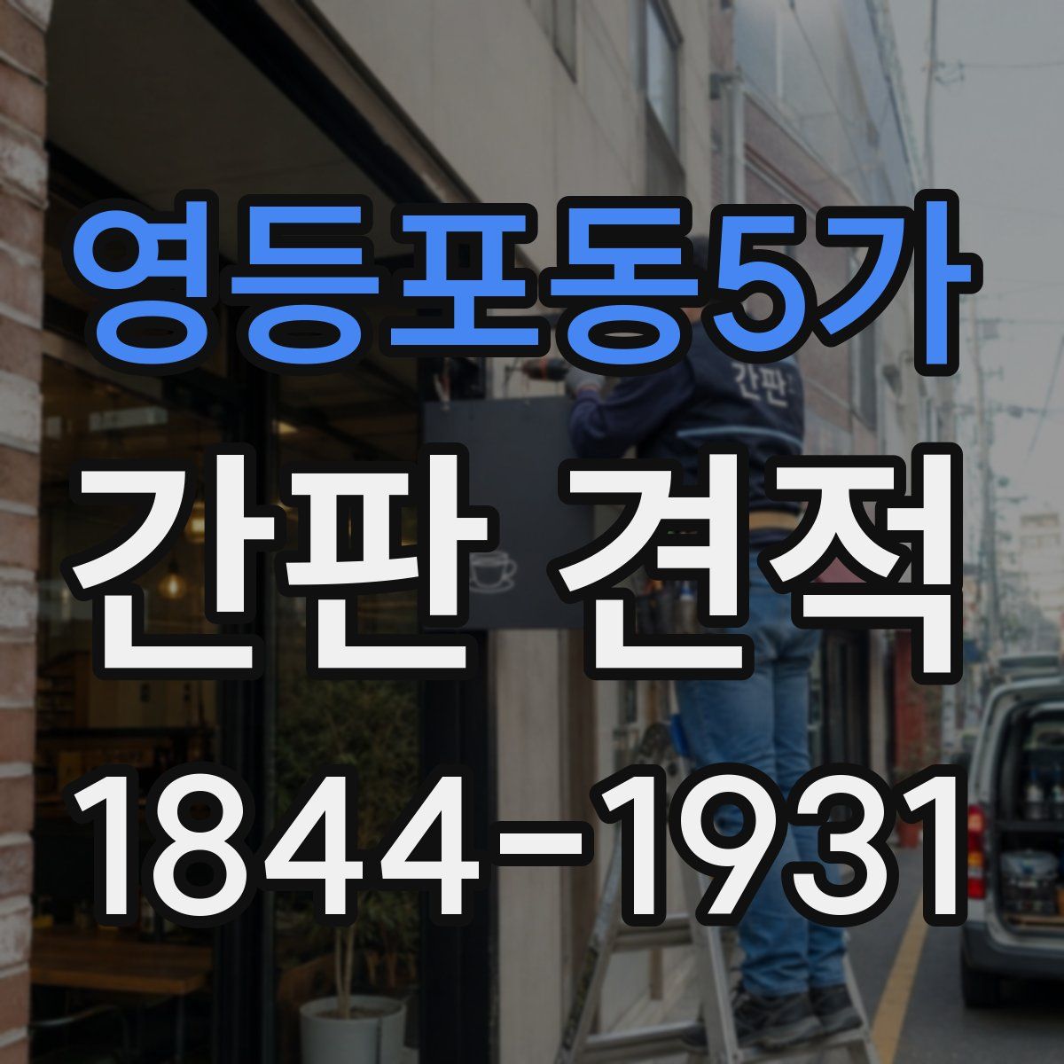 영등포동5가 간판 견적