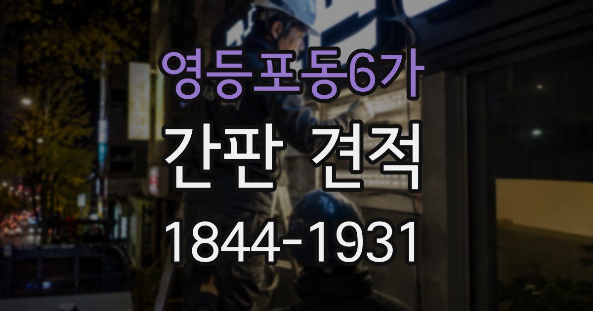 영등포동6가 간판 견적