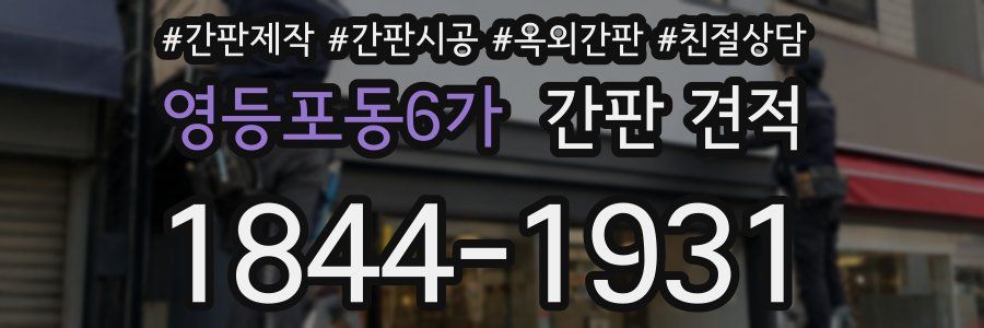영등포동6가 간판 견적