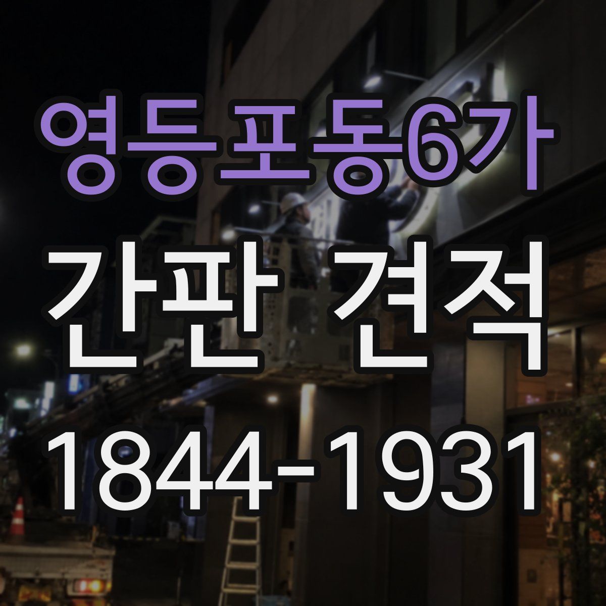영등포동6가 간판 견적