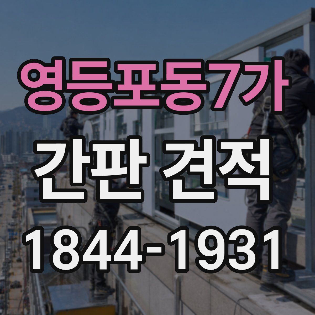 영등포동7가 간판 견적
