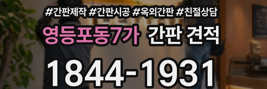 영등포동7가 간판 견적