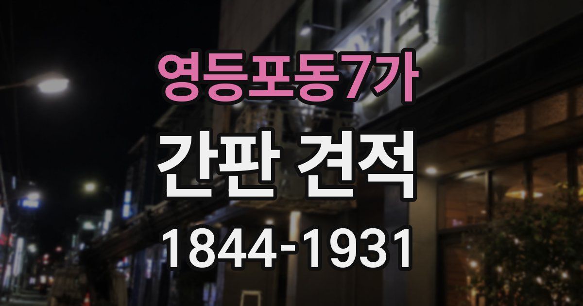 영등포동7가 간판 견적