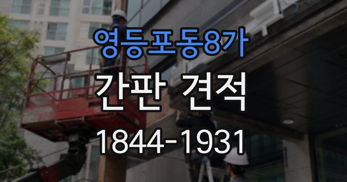 영등포동8가 간판 견적