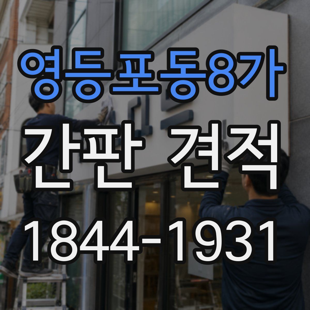 영등포동8가 간판 견적