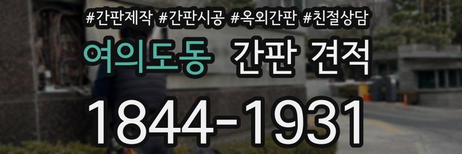 여의도동 간판 견적