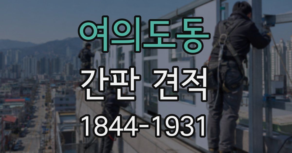 여의도동 간판 견적