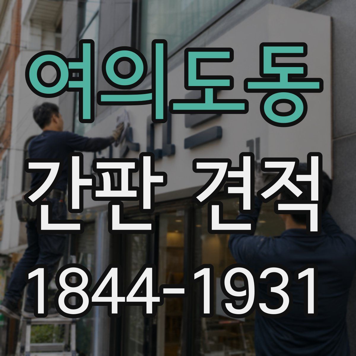 여의도동 간판 견적