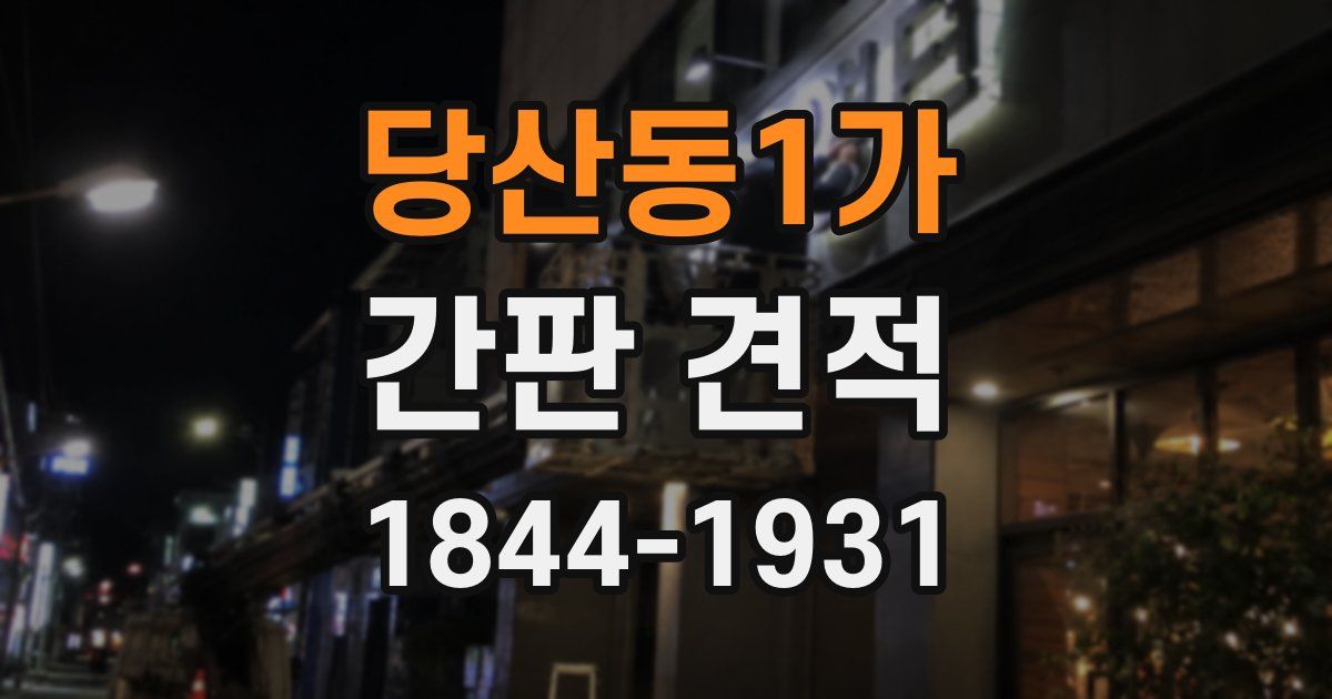 당산동1가 간판 견적