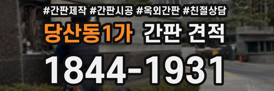 당산동1가 간판 견적