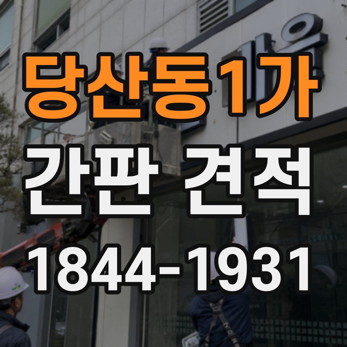 당산동1가 간판 견적