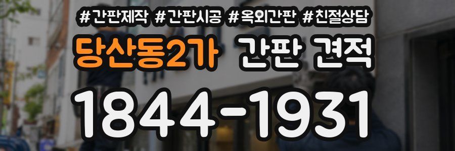 당산동2가 간판 견적