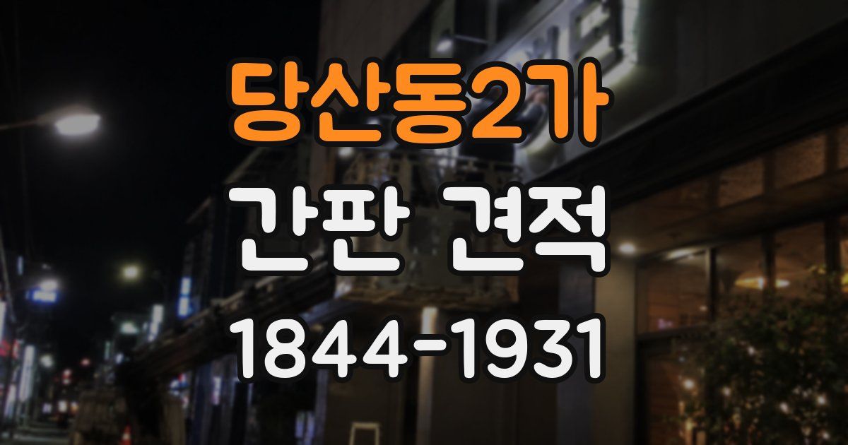 당산동2가 간판 견적