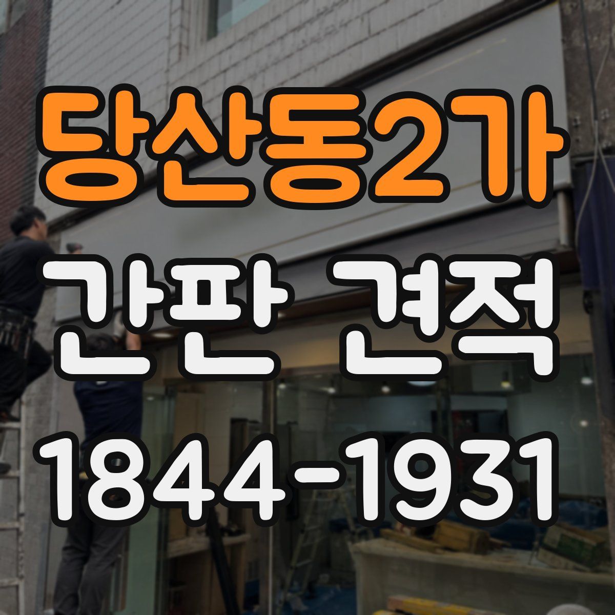 당산동2가 간판 견적