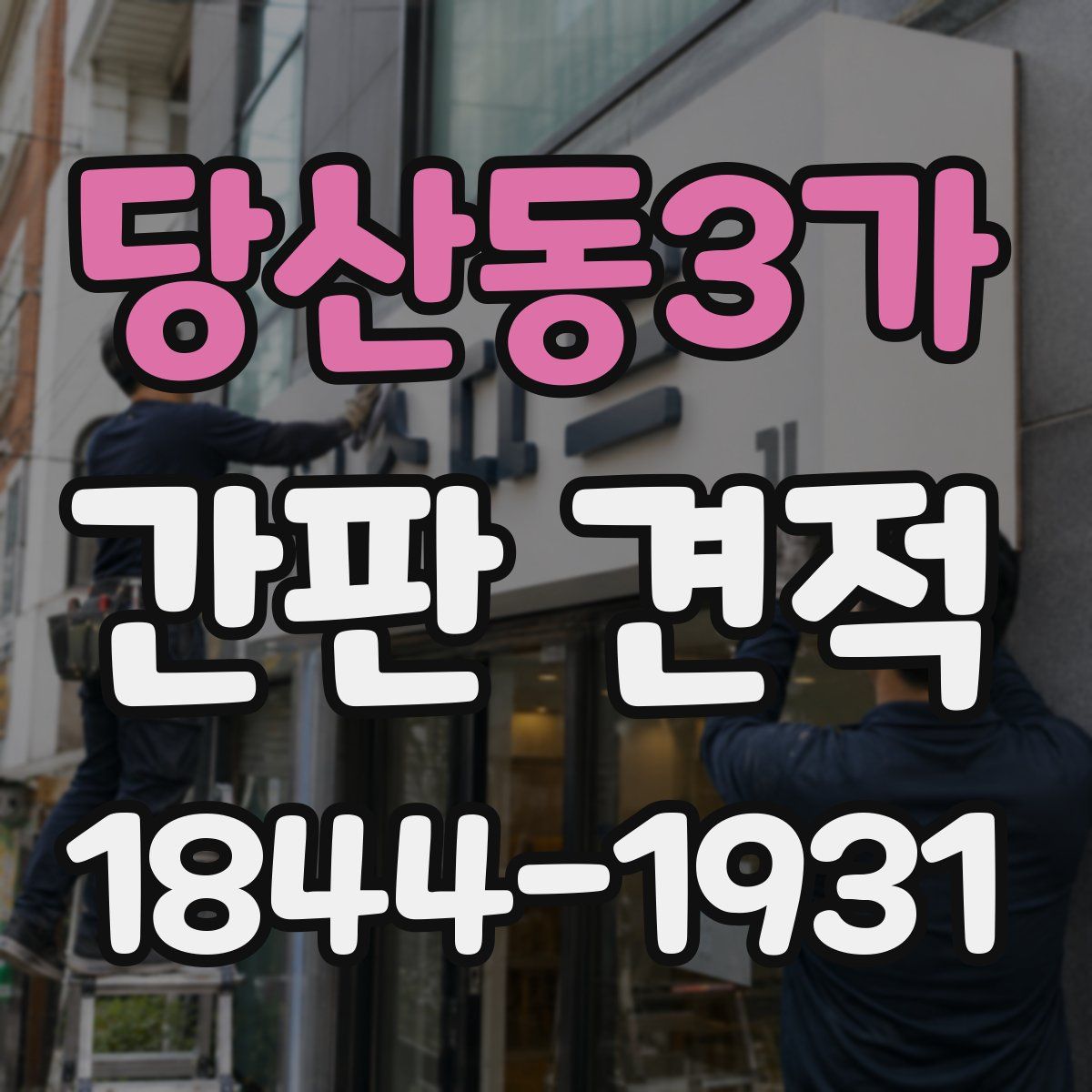 당산동3가 간판 견적