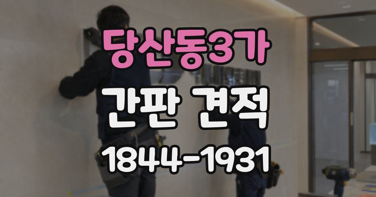 당산동3가 간판 견적