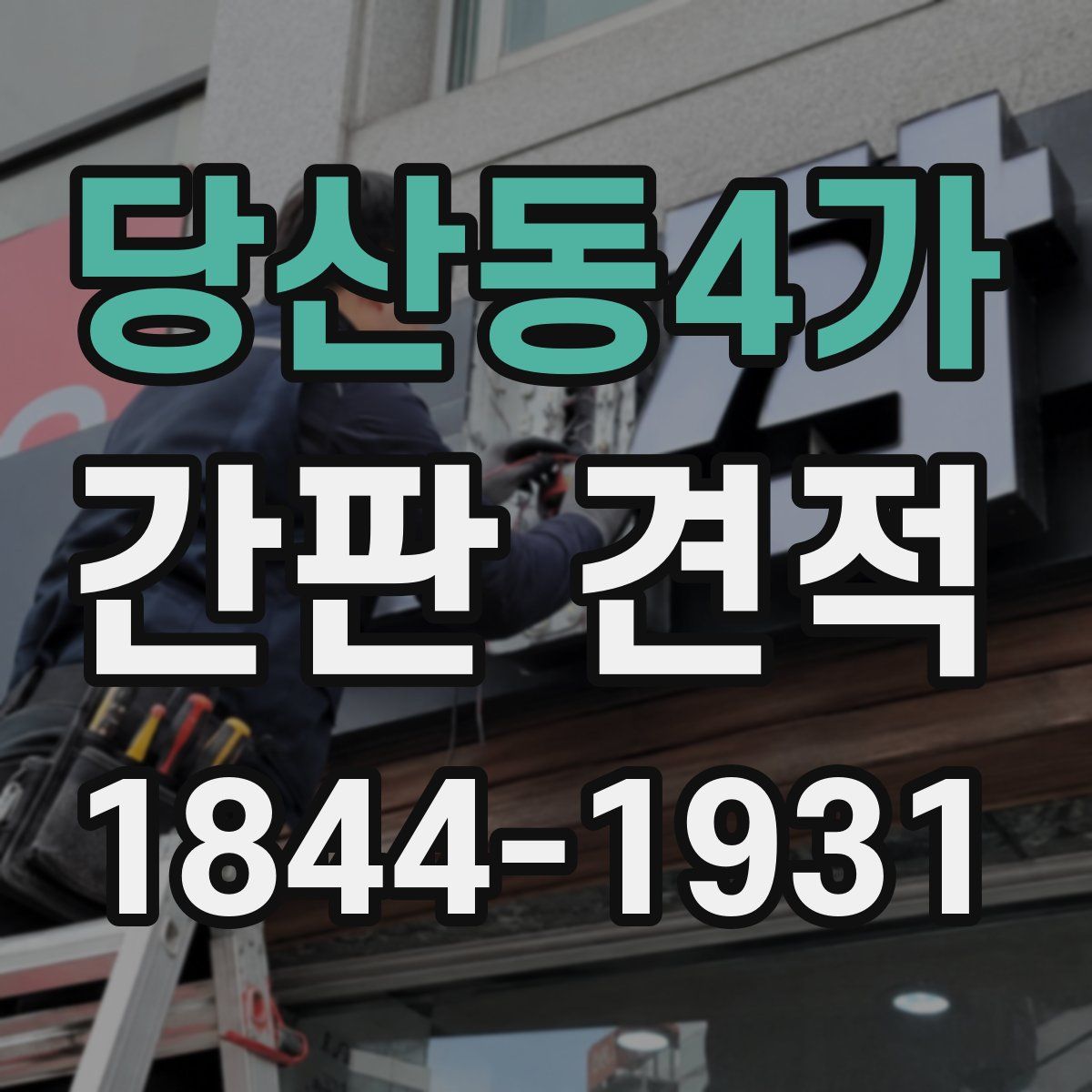 당산동4가 간판 견적