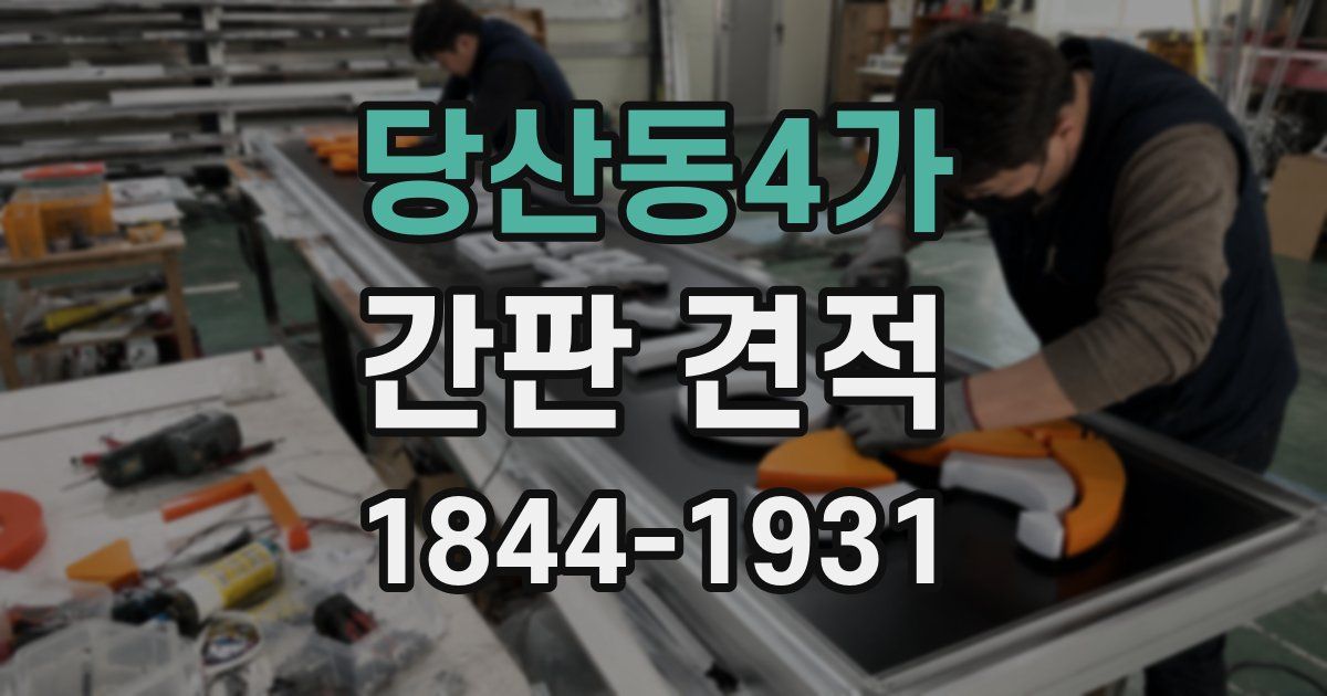 당산동4가 간판 견적