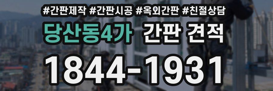 당산동4가 간판 견적
