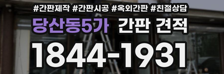 당산동5가 간판 견적