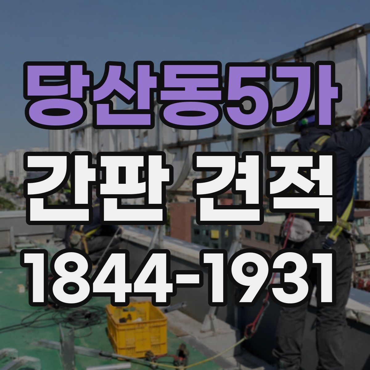 당산동5가 간판 견적
