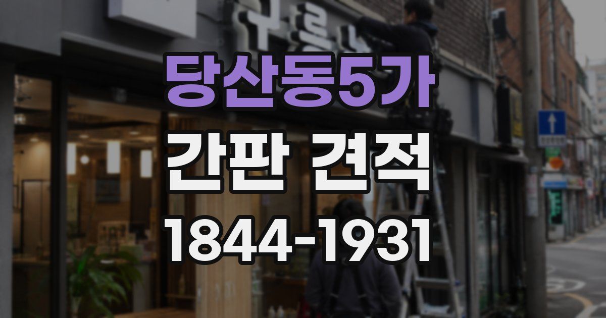 당산동5가 간판 견적