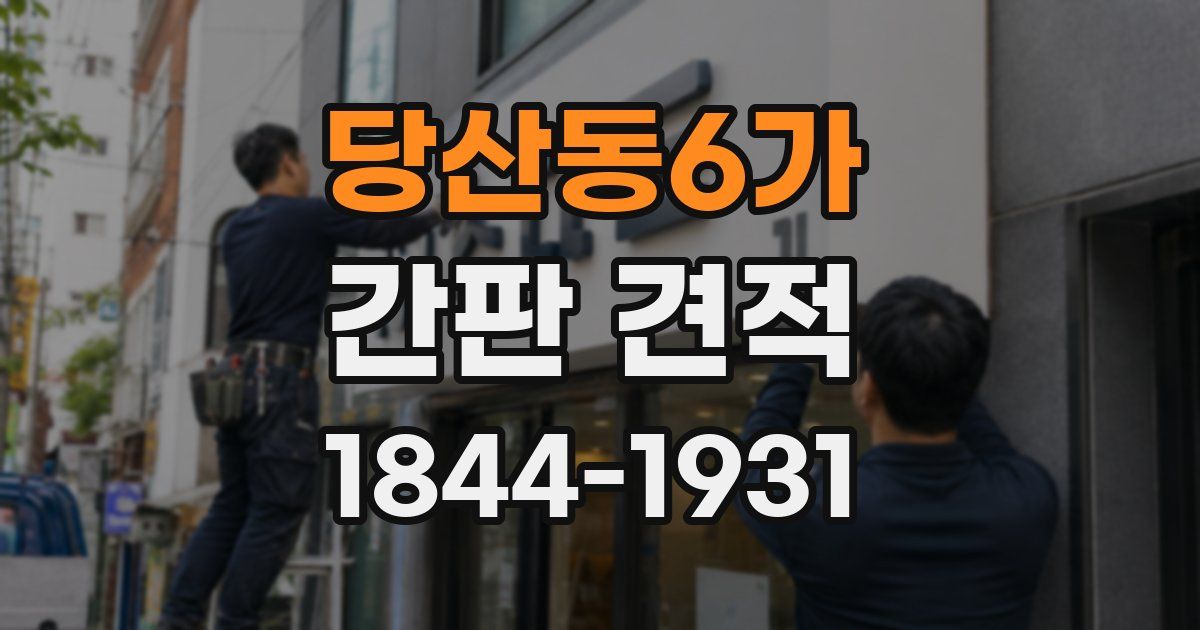당산동6가 간판 견적