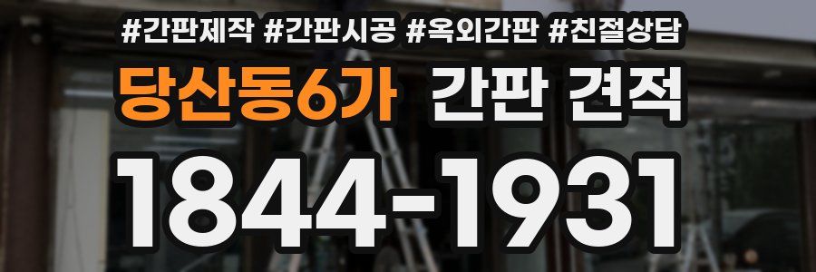 당산동6가 간판 견적