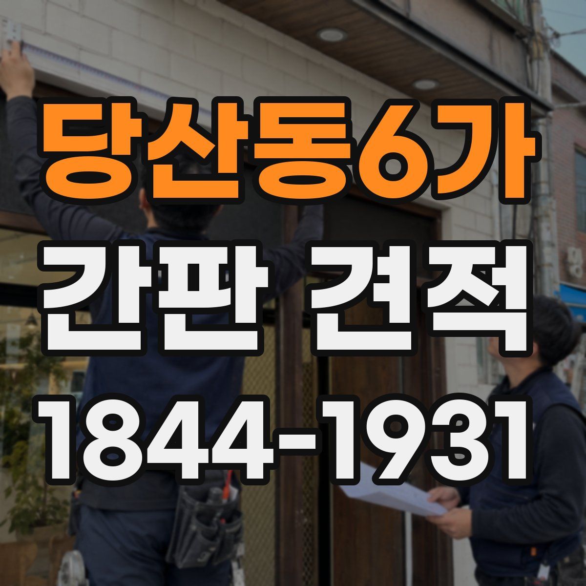 당산동6가 간판 견적