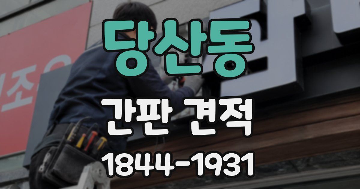 당산동 간판 견적