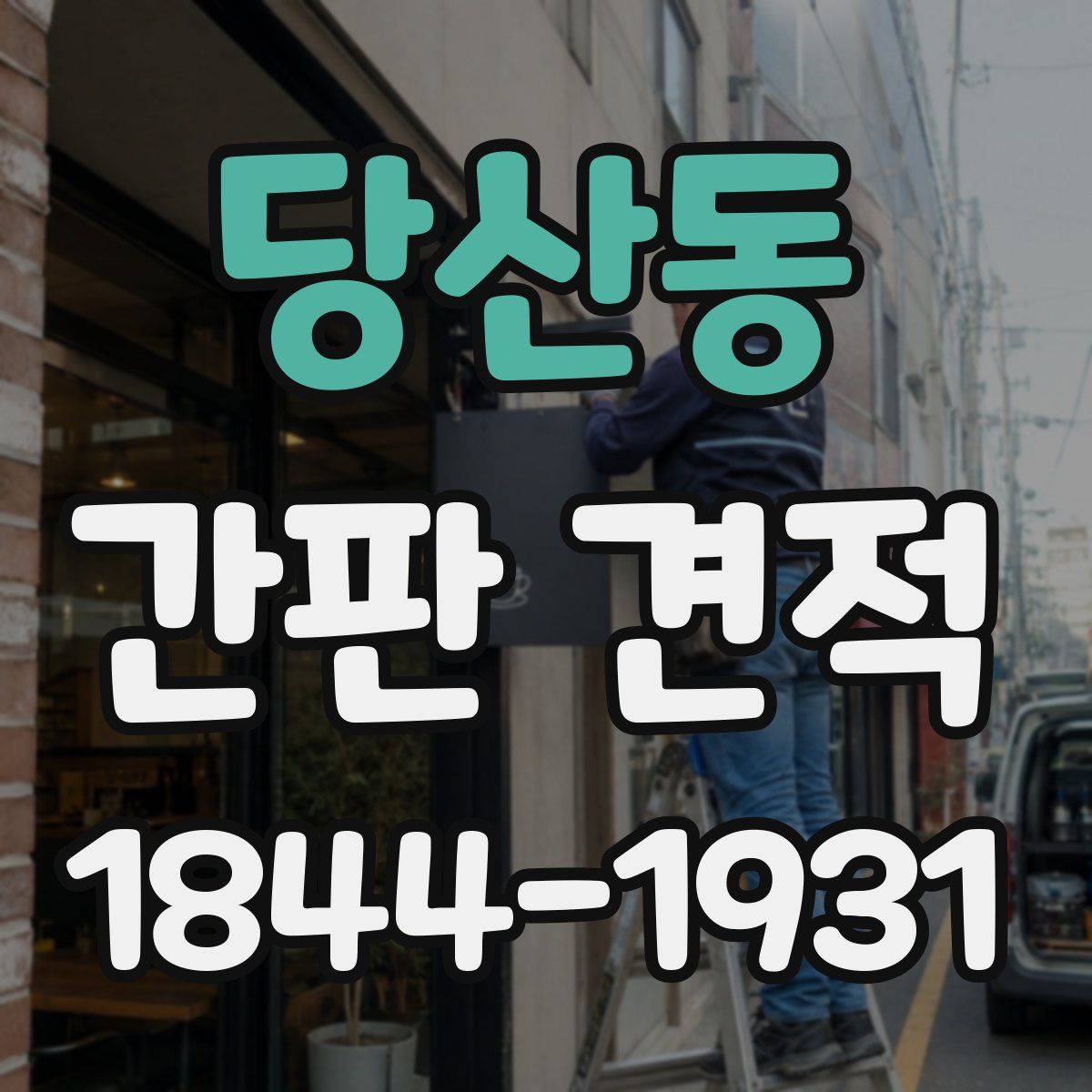 당산동 간판 견적