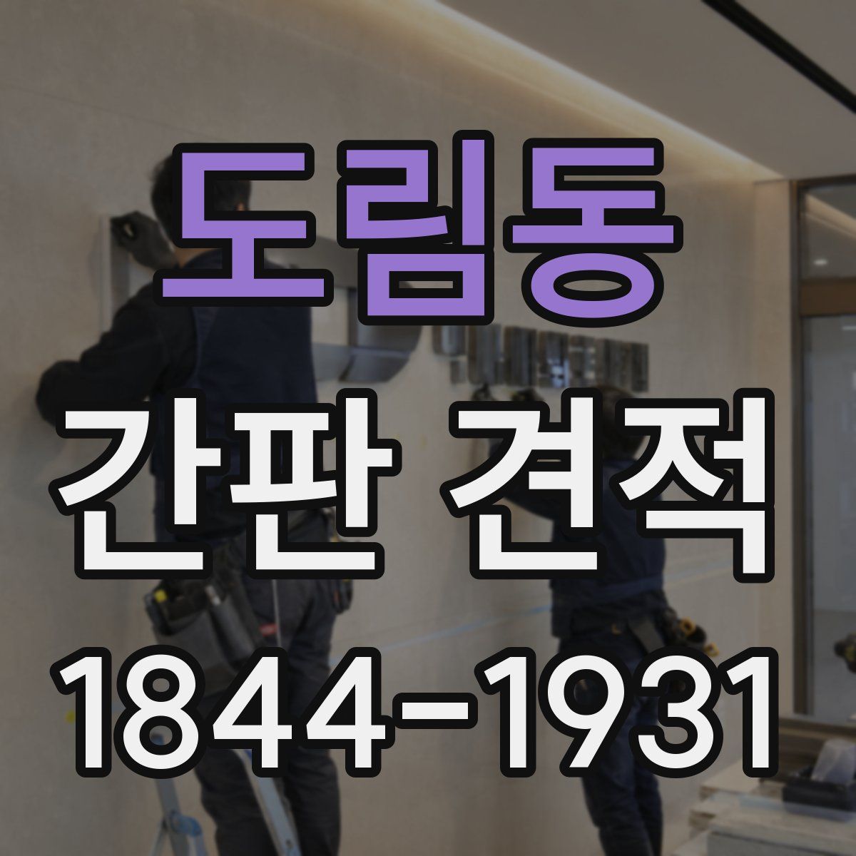 도림동 간판 견적