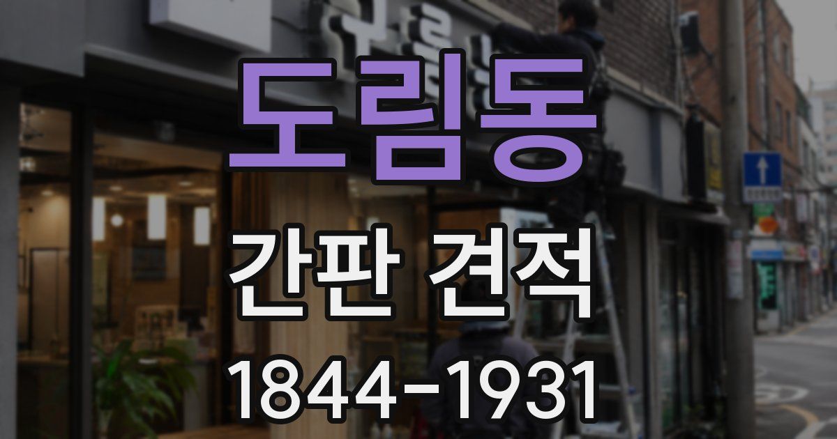 도림동 간판 견적