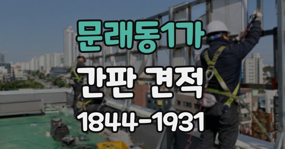 문래동1가 간판 견적