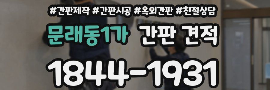 문래동1가 간판 견적
