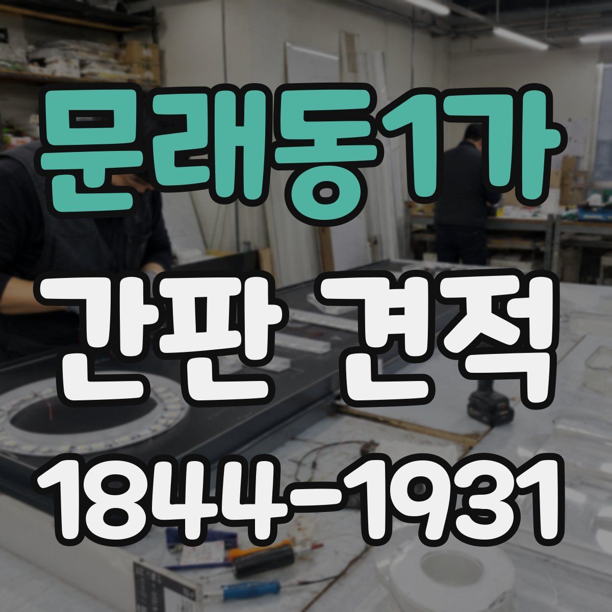 문래동1가 간판 견적