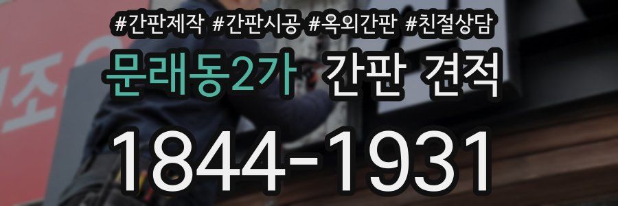 문래동2가 간판 견적
