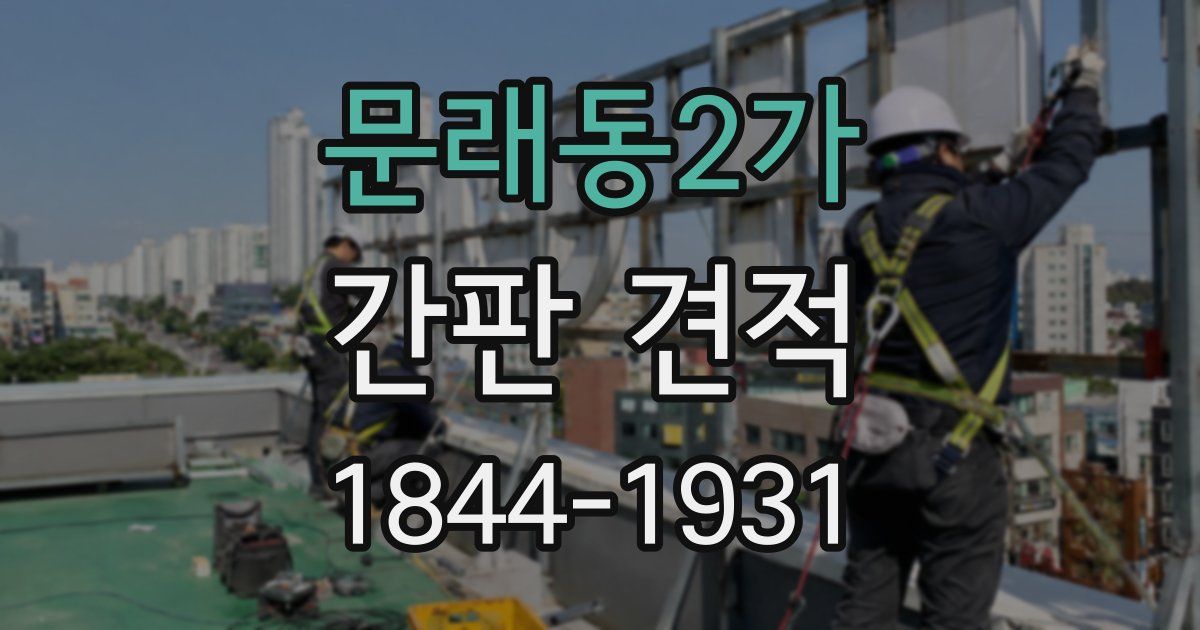 문래동2가 간판 견적