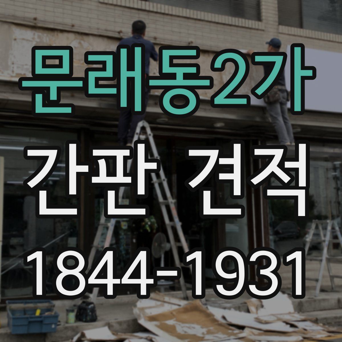 문래동2가 간판 견적