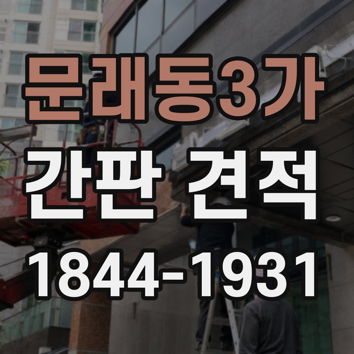 문래동3가 간판 견적