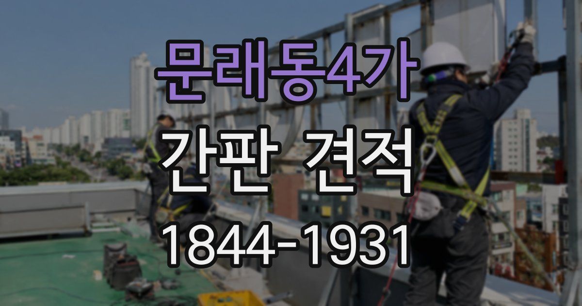 문래동4가 간판 견적