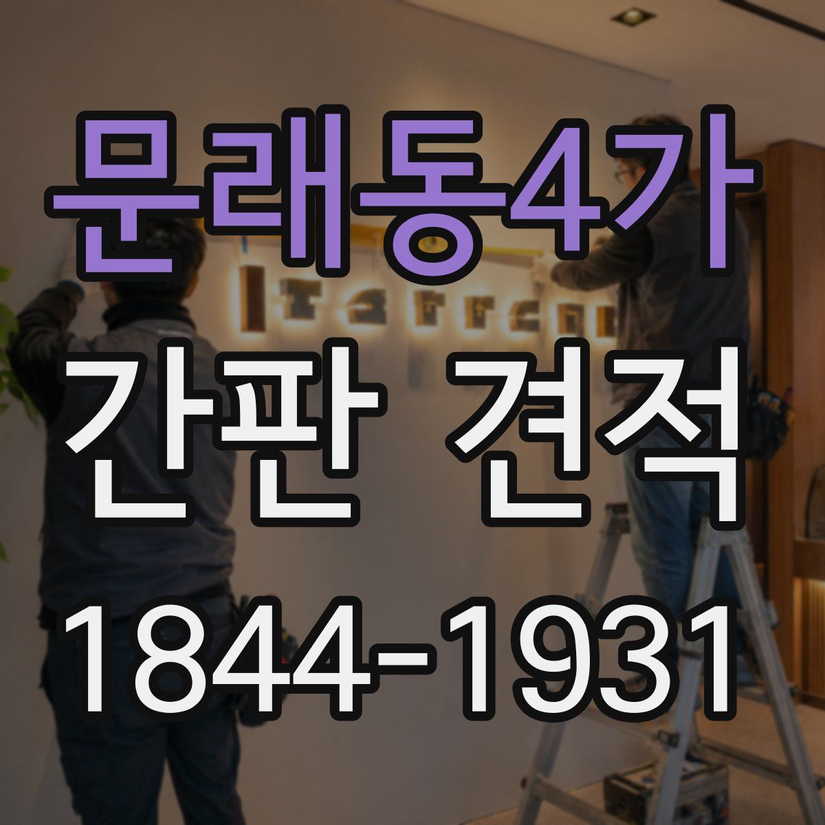 문래동4가 간판 견적