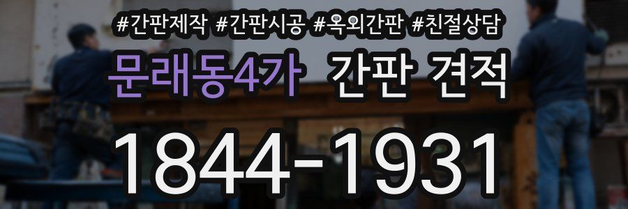 문래동4가 간판 견적
