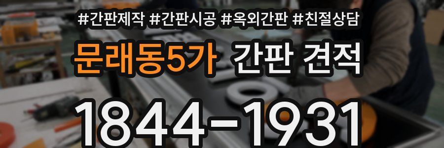 문래동5가 간판 견적