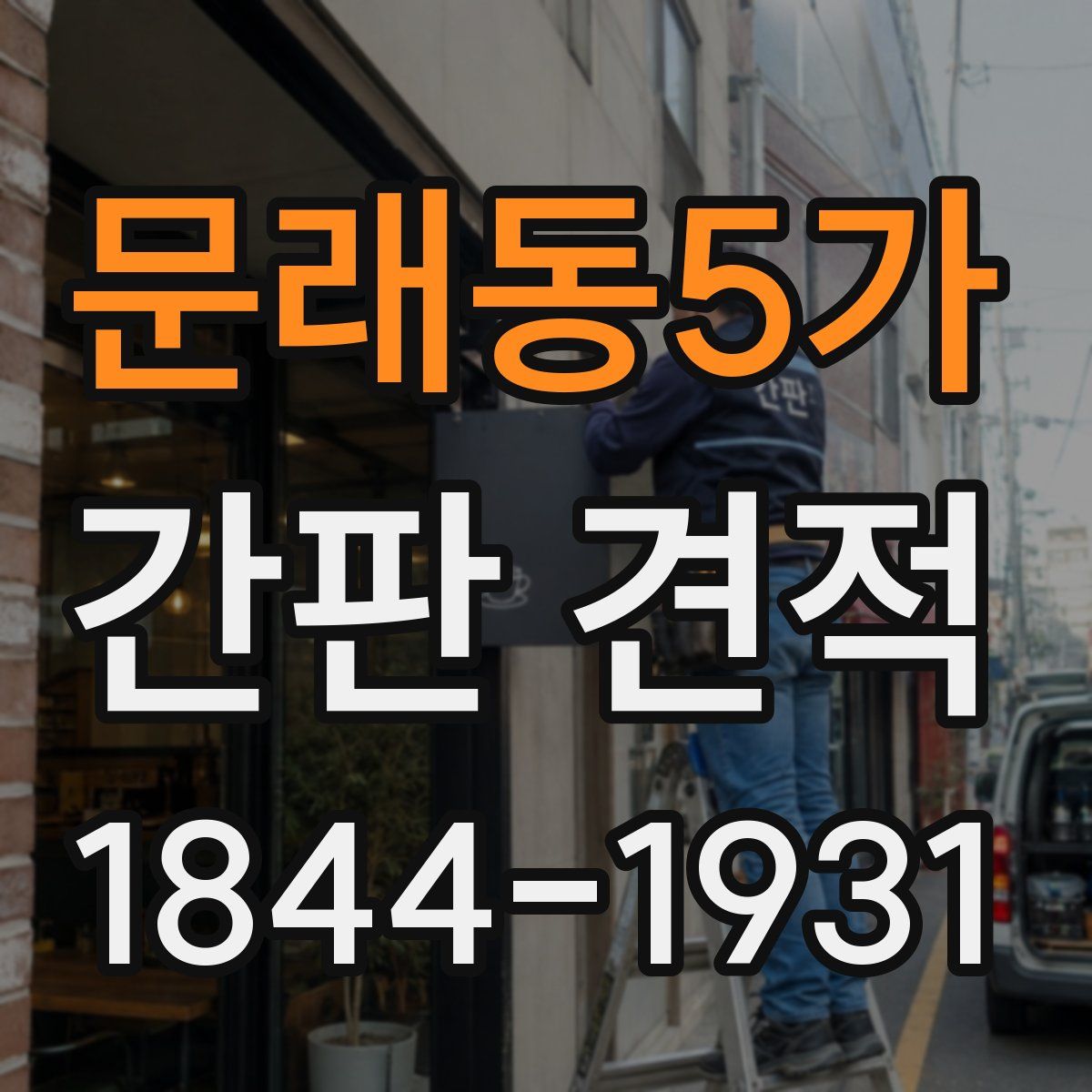 문래동5가 간판 견적