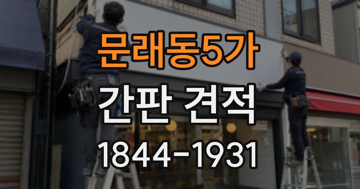 문래동5가 간판 견적