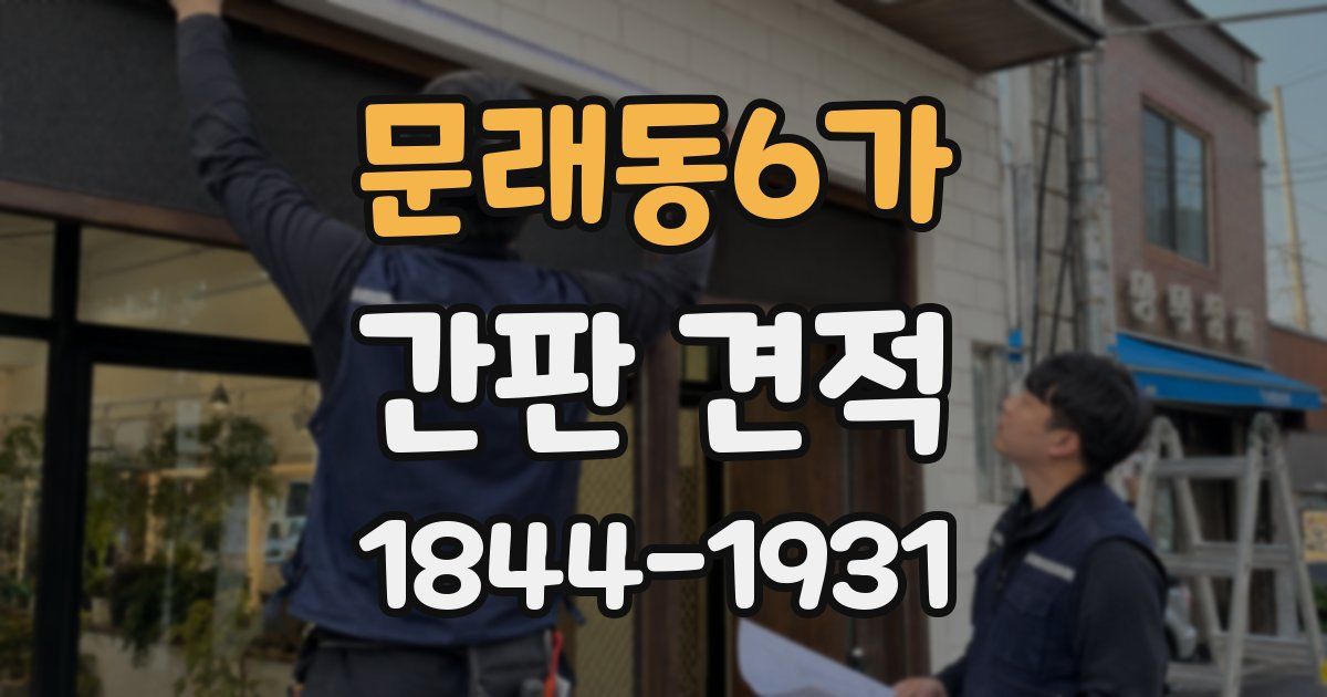 문래동6가 간판 견적