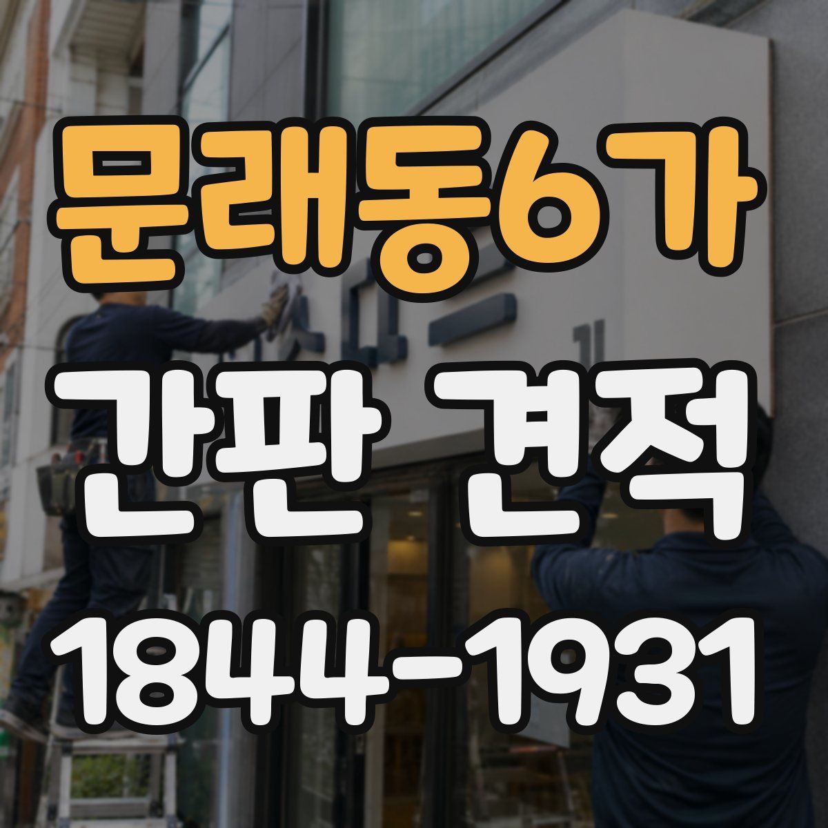 문래동6가 간판 견적